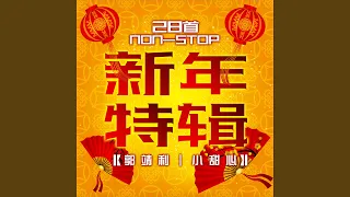 新年歌儿大家唱 