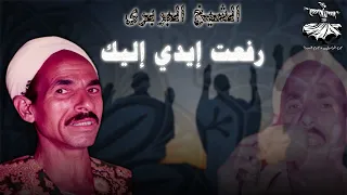 الشيخ البربرى فى أجمل مدح رفعت ايدى اليك 