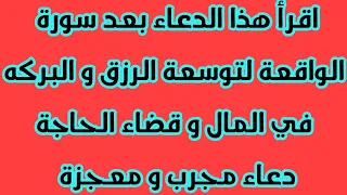 اقرأ هذا الدعاء بعد سورة الواقعة لتوسعة الرزق و البركه في المال و قضاء الحاجة دعاء مجرب و معجزة 
