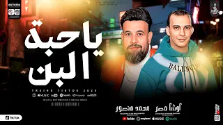 موال يا حبه البن ترند 2025 لشعاق المواويل الحزينة كاس العالم محمد منصور واوشا لعشاق الروقان 