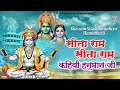 hanuman chalisa !! Sita Ram Sita Ram Kahiyo hanuman ji  सीता राम सीता राम सीता कहिये हनुमानजी