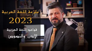 ملزمة قواعد اللغة العربية وملزمة الادب والنصوص للصف السادس الاعدادي لعام 2023 