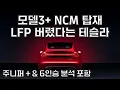 모델3+ NCM 달면서 LFP 버렸다는 테슬라 ! 주니퍼+ \u0026 6인승은 ?