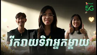 រីករាយទិវាអ្នកម្តាយ | ពីស្មាត