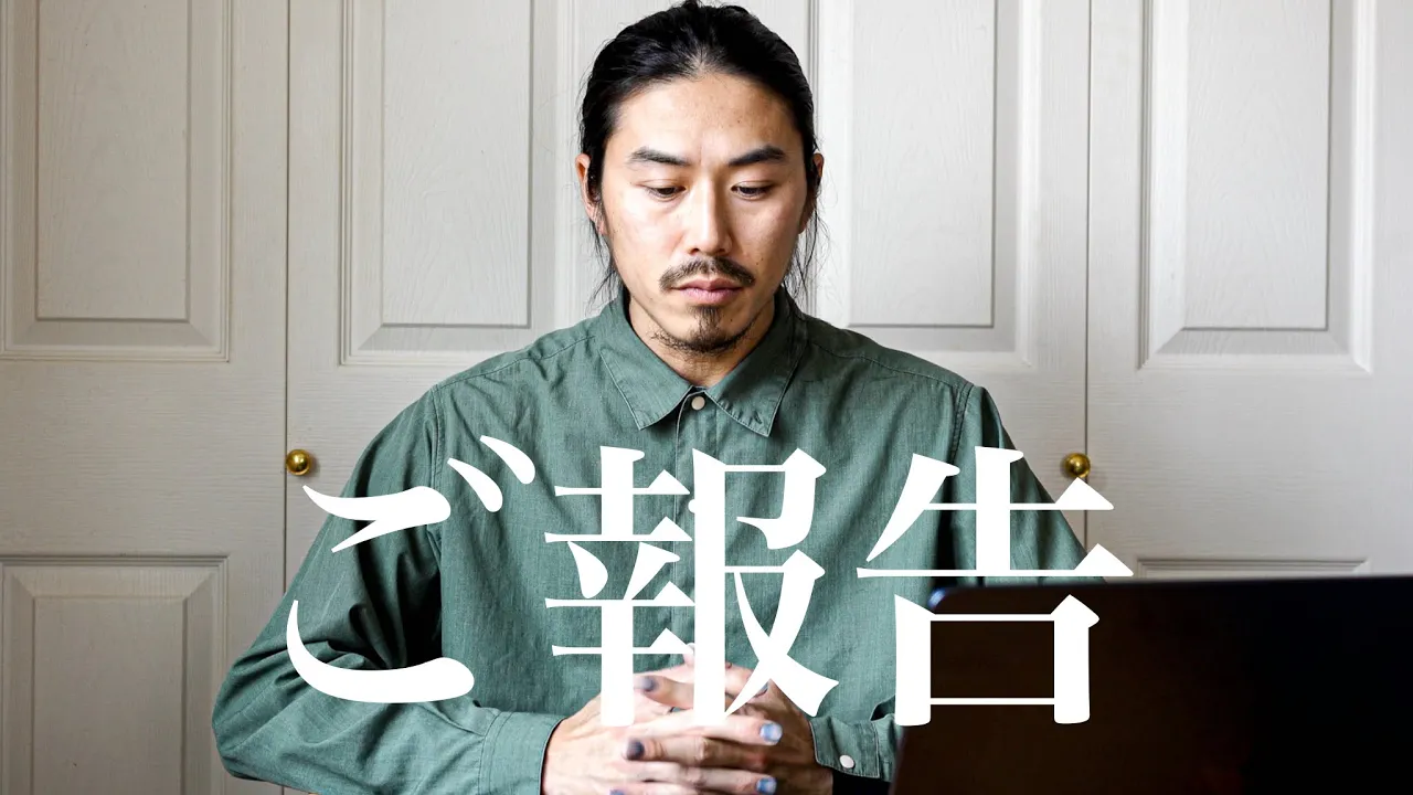 ご報告があります。
