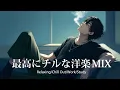 Download Lagu 【洋楽𝐏𝐥𝐚𝐲𝐥𝐢𝐬𝐭】一日中聴いてられる最高にチルなR\u0026B 🚬 relaxing/chillout/work/study