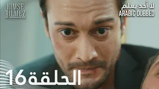 لا أحد يعلم الحلقة 16 مدبلجة Kimse Bilmez 