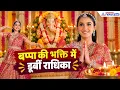 एंटीलिया में राधिका मर्चेंट का दिव्य गणेश आराधना नृत्य! बप्पा की भक्ति में डूबीं छोटी बहू