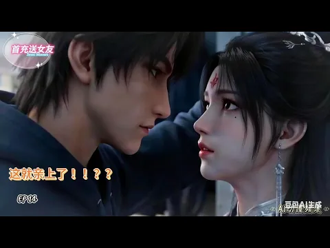 穿越修仙，首充送女友 Episode 7