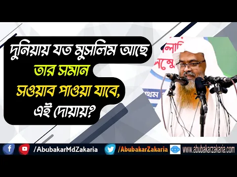 প্রশ্ন : দুনিয়ায় যত মুসলিম আছে তার সমান সওয়াব পাওয়া যাবে, এই দোয়ায়?