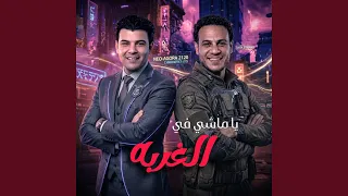 يا ماشى فى الغربه دندنها