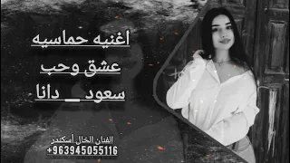 اغنيه حماسيه حب وقوة سعود   دانا العشق المثالي اغاني تحديات الفنان الخال أسكندر   دندنها