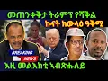 Download Lagu Sep 23/2025 መጠንቀቅታ ትራምፕ የሻቅል / ኩናት ክውላዕ ዓቅሚ / እዚ መልእክቲ ኣብጹሑለይ 