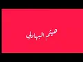 حالات واتساب || اصبر عليه|| عيضه المناهلي ||