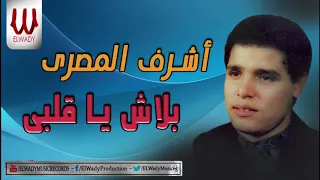 Ashraf ElMasry Mawal Balash Ya Alby أشرف المصرى موال بلاش يا قلبي 