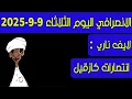 Download Lagu الانصرافي اليوم الثلاثاء 9-9-2025