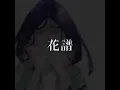 【歌ってみた】粉雪 covered by 花譜