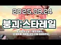 Download Lagu 류은유 다시보기 2025. 09. 24│스타레일 개척 임무 3.6 『앰포리어스』 「긴 밤이여, 여명이 오기 전에 찾아와주오」