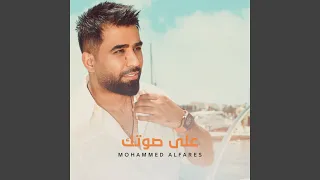 على صوتك دندنها