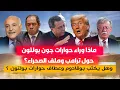 Download Lagu ماذا وراء حوارات جون بولتون حول ترامب وملف الصحراء ؟وهل يكتب بوقادوم وعطاف الحوارات  لبولتون؟