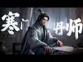 Lagu 【MULTI SUB】一口气看完《寒门丹师》全集：世人笑他出身微，他以丹成惊九宸，纵是寒门少年郎，亦能丹道铸尊名！