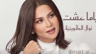 ياما عشت للفنانة ريم الهوى بصوت نوال الكويتية   دندنها