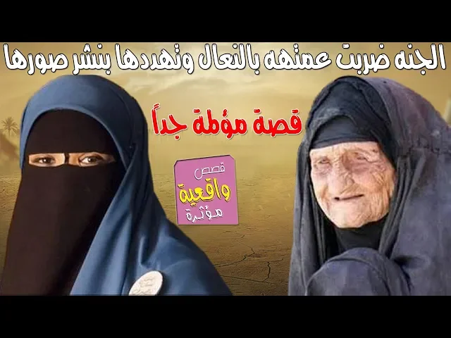 ⁣قصة مؤلمة - العمة والجنه - الجنه ضربت عمتهه بالنعال وهددتها بنشر صورها