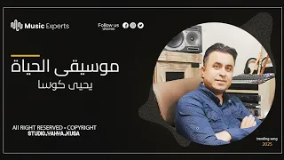 موسيقى الحياة التسجيل والتوزيع الموسيقي يحيى كوسا 