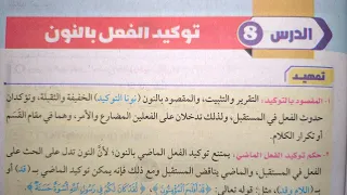 شرح وحل تدريبات درس توكيد الفعل بالنون للصف الثاني الإعدادي الأزهري الترم الثاني 2024 