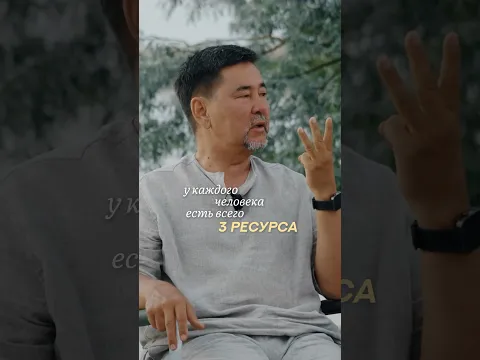 3 ресурса человека | Маргулан Сейсембай
