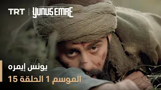 يونس إيمره الموسم الأول الحلقة 15 