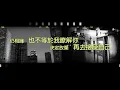 李克勤 Hacken Lee - 一個人飛 | #今日香港昔日的歌 #集體回憶