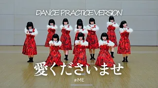 ≠ME「愛くださいませ」アバンギャルディが踊ってみた！