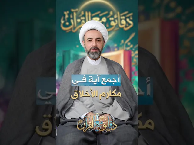 ⁣أجمع آية في مكارم الأخلاق