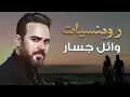 Lagu Rawa2e3 Wael Jassar❤️️روائع وائل جسار❤️️أجمل أغانى🎧المطرب وائل جسار