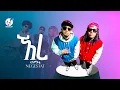 Negestat - Eree | ነገሥታት - ኧረ (Official Music Video)