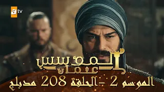 المؤسس عثمان الموسم الثاني الحلقة 208 مدبلج 