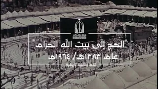 الحج إلى بيت الله الحرام عام 1383هـ 1964 مـ 