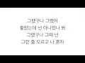 백아연 [Baek A Yeon]－「이럴거면 그러지말지 Shouldn’t Have..」가사 한국어 [LYRICS]