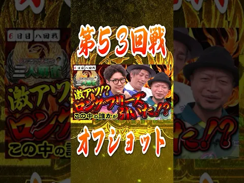クリティカルソニック三人麻雀【6日目 八回戦】 #木村魚拓 #松本バッチ #くり #sasuke #岡野陽一 #嵐 #しんのすけ #ワロス #沖ヒカル #青山りょう
