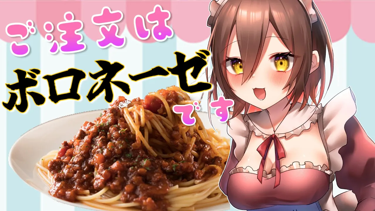【料理】作って食べる！ご注文は『ボロネーゼ』です！【ホロライブ/ #ロボ子生放送】