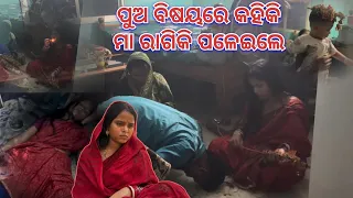ପୁଅ ବିଷୟରେ କହିକି ମା ରାଗିକି ପଳେଇଲେ 🙏🙏🙏|| soumya muni shorts || muni soumya official || odia vlog ||