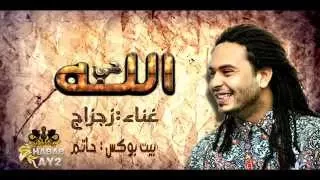 اغنيه الله حي غناء زجزاج دندنها
