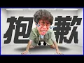 Download Lagu 請各位接受我真誠的道歉...｜胡子Games