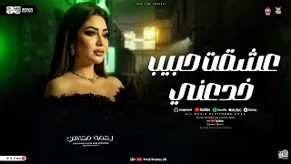 رحمه محسن 2026 عـشقت حبيب خـدعني لعشاق الحظ ترند شعبي جديد 2026 