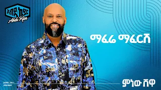Abdu Kiar Maferei Mafersh Ethiopian Music አብዱ ኪያር ማፈሬ ማፈርሽ 