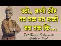 Download Lagu स्वामी विवेकानंद जी के 150 प्रेरणादायक विचार | 150+ Swami Vivekananda Quotes In Hindi