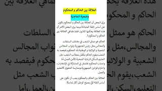 وضعية إدماجية العلاقة بين الحاكم و المحكوم  وضعية إدماجية العلاقة بين الحاكم و المحكوم
