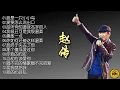 Download Lagu 【怀旧音乐】赵传有太多太多的好歌，他把心血全部倾注在音乐中！