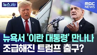 뉴욕서 '이란 대통령' 만나나.. 조급해진 트럼프의 출구? [뉴스.zip/MBC뉴스]
